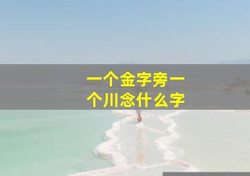 一个金字旁一个川念什么字