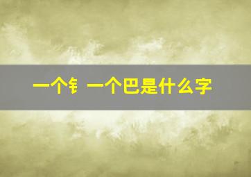 一个钅一个巴是什么字