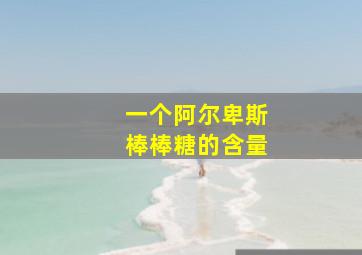 一个阿尔卑斯棒棒糖的含量