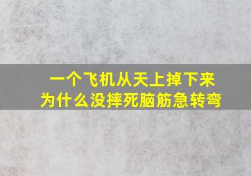 一个飞机从天上掉下来为什么没摔死脑筋急转弯