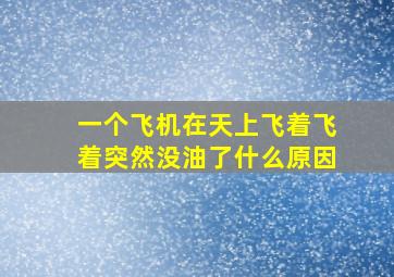 一个飞机在天上飞着飞着突然没油了什么原因