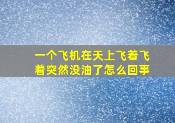 一个飞机在天上飞着飞着突然没油了怎么回事