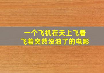 一个飞机在天上飞着飞着突然没油了的电影