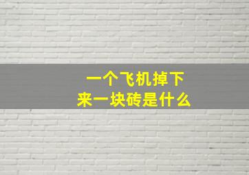 一个飞机掉下来一块砖是什么