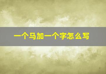 一个马加一个字怎么写