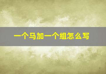 一个马加一个组怎么写