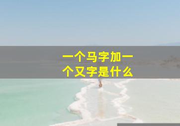 一个马字加一个又字是什么