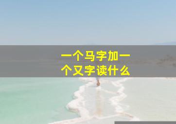 一个马字加一个又字读什么