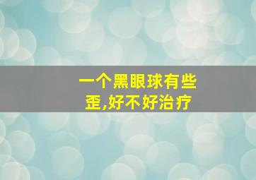 一个黑眼球有些歪,好不好治疗