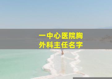 一中心医院胸外科主任名字