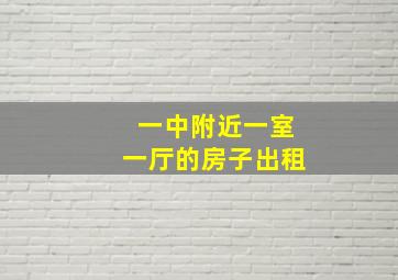 一中附近一室一厅的房子出租