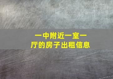 一中附近一室一厅的房子出租信息