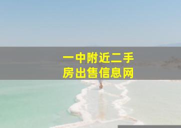 一中附近二手房出售信息网