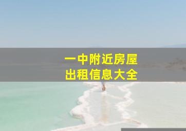 一中附近房屋出租信息大全