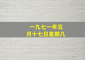 一九七一年五月十七日星期几