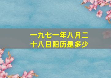 一九七一年八月二十八日阳历是多少