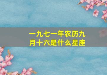 一九七一年农历九月十六是什么星座