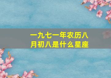 一九七一年农历八月初八是什么星座