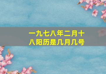 一九七八年二月十八阳历是几月几号