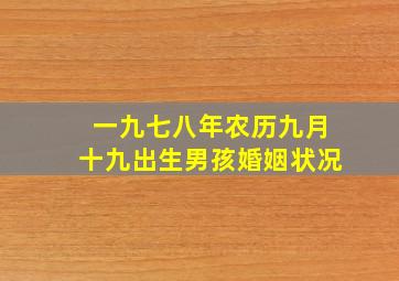 一九七八年农历九月十九出生男孩婚姻状况