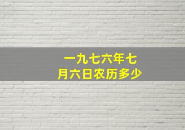 一九七六年七月六日农历多少