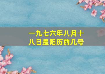 一九七六年八月十八日是阳历的几号