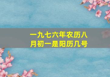 一九七六年农历八月初一是阳历几号