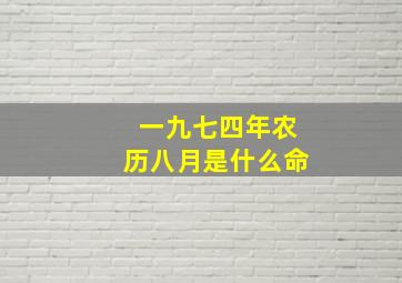 一九七四年农历八月是什么命