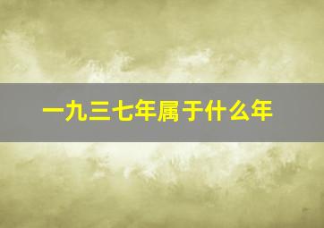 一九三七年属于什么年