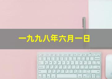 一九九八年六月一日