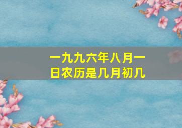 一九九六年八月一日农历是几月初几