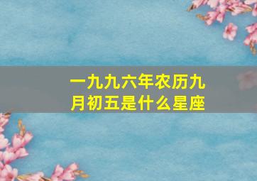 一九九六年农历九月初五是什么星座