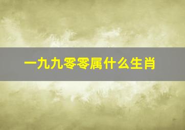 一九九零零属什么生肖