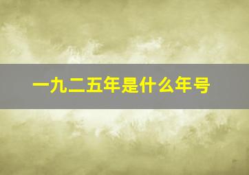 一九二五年是什么年号