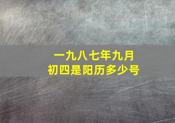 一九八七年九月初四是阳历多少号