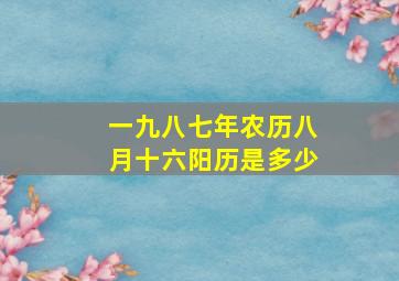 一九八七年农历八月十六阳历是多少