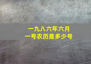 一九八六年六月一号农历是多少号