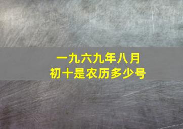 一九六九年八月初十是农历多少号