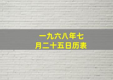 一九六八年七月二十五日历表