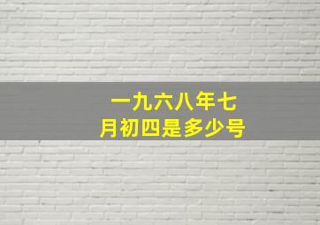 一九六八年七月初四是多少号