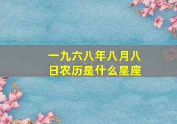 一九六八年八月八日农历是什么星座