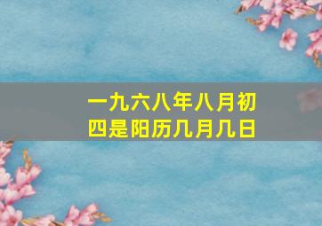 一九六八年八月初四是阳历几月几日