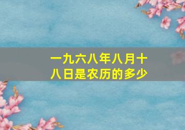 一九六八年八月十八日是农历的多少