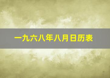 一九六八年八月日历表