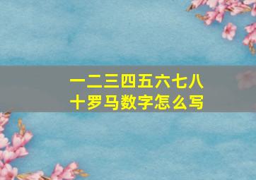 一二三四五六七八十罗马数字怎么写