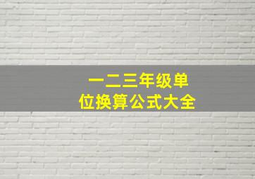 一二三年级单位换算公式大全