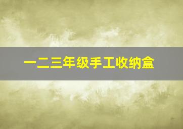 一二三年级手工收纳盒