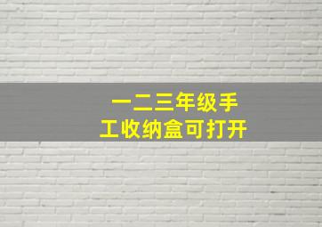 一二三年级手工收纳盒可打开