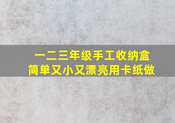 一二三年级手工收纳盒简单又小又漂亮用卡纸做