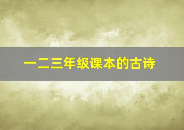 一二三年级课本的古诗